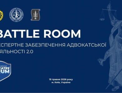 Експертне забезпечення адвокатської діяльності 2.0