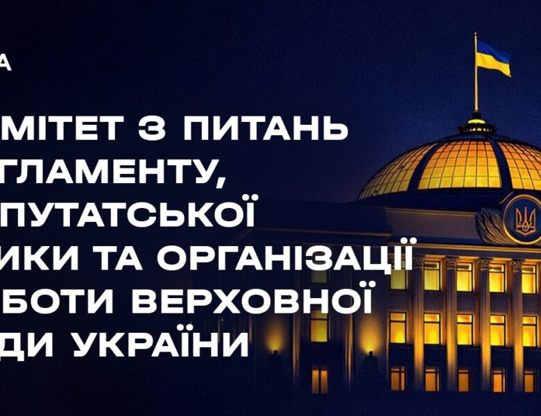 Засідання Комітету з питань Регламенту, депутатської етики та організації роботи ВРУ 28.04.2026