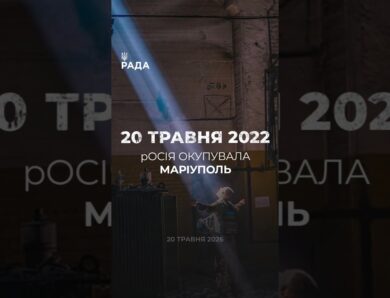 🗓️20 травня 2022 року Маріуполь був окупований російськими військами.