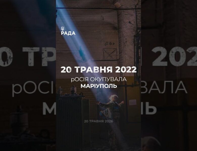 🗓️20 травня 2022 року Маріуполь був окупований російськими військами.