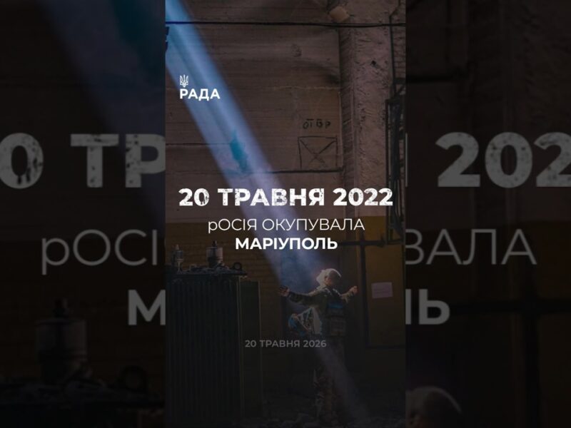 🗓️20 травня 2022 року Маріуполь був окупований російськими військами.