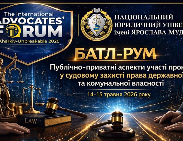 Публічно приватні аспекти участі прокурора у судовому захисті права держ. та комун. власності