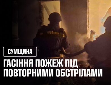 Гасіння пожеж під повторними обстрілами. Сумщина