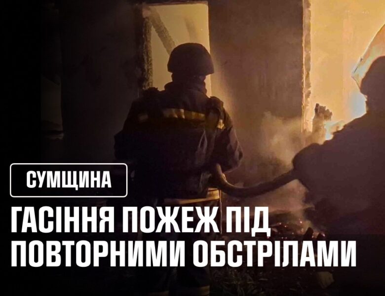 Гасіння пожеж під повторними обстрілами. Сумщина