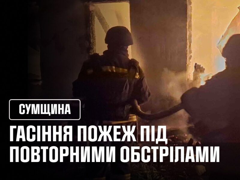 Гасіння пожеж під повторними обстрілами. Сумщина