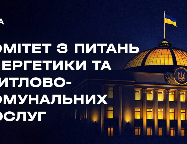 Засідання Комітету з питань енергетики та житлово-комунальних послуг 27.05.2026