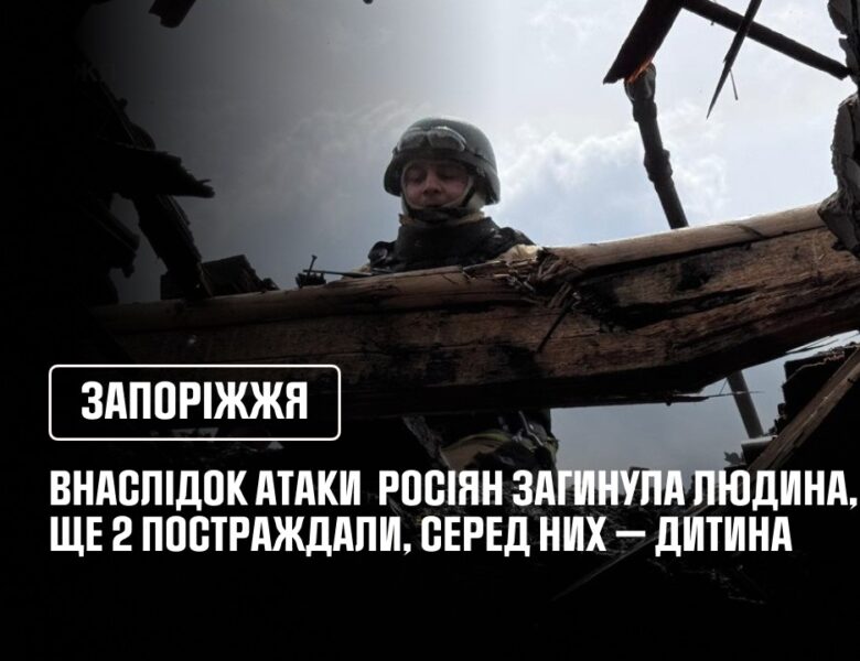Запоріжжя: внаслідок російської атаки загинула одна людина, ще двоє постраждали, серед них — дитина.