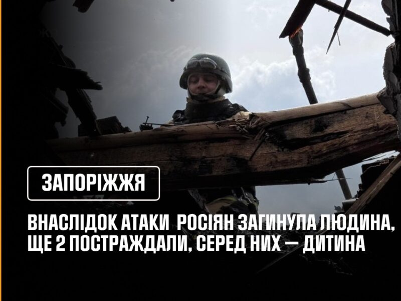 Запоріжжя: внаслідок російської атаки загинула одна людина, ще двоє постраждали, серед них — дитина.