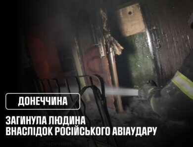 Дружківка: загинула людина внаслідок російського авіаудару