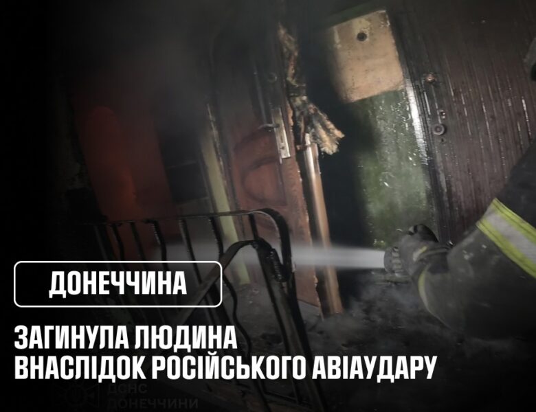 Дружківка: загинула людина внаслідок російського авіаудару
