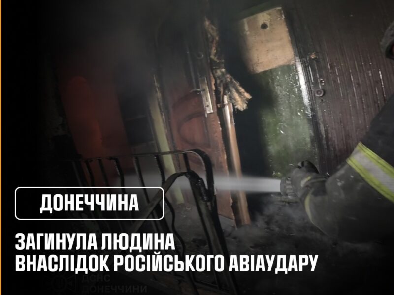Дружківка: загинула людина внаслідок російського авіаудару