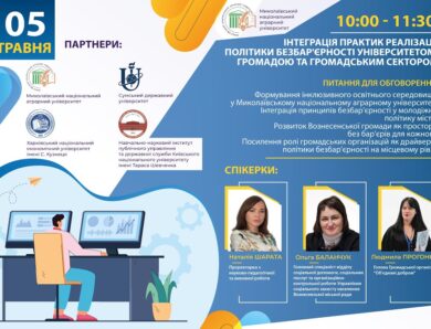 Інтеграція практик реалізації політик безбар’єрності університетом, громадою та громадським сектором
