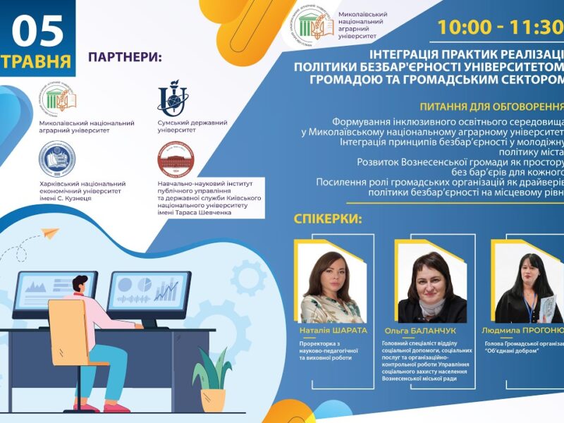 Інтеграція практик реалізації політик безбар’єрності університетом, громадою та громадським сектором