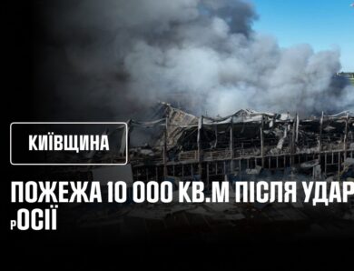 Київщина. Пожежа 10 000 кв.м після удару росії