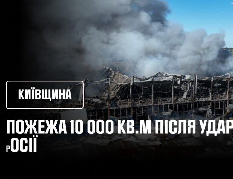 Київщина. Пожежа 10 000 кв.м після удару росії