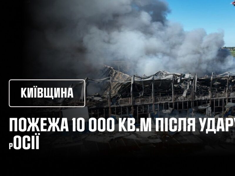 Київщина. Пожежа 10 000 кв.м після удару росії