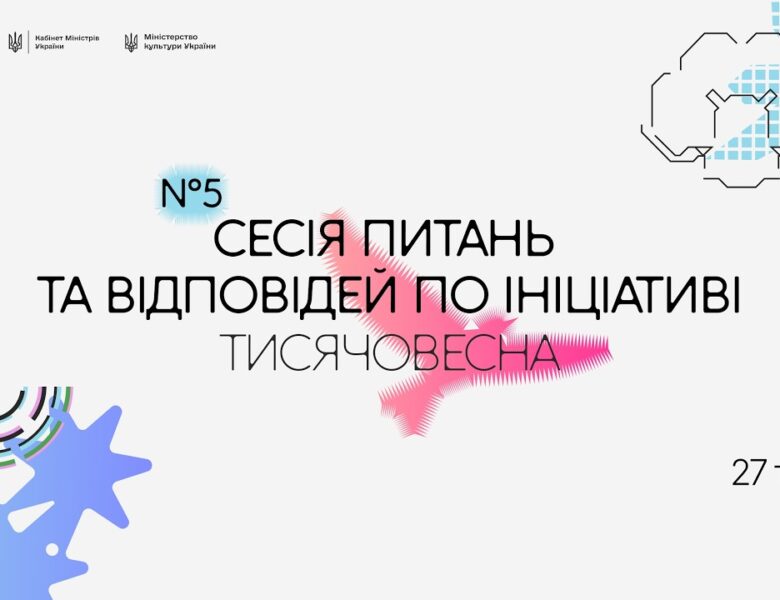 П’ята Q&A-сесія «Тисячовесни»