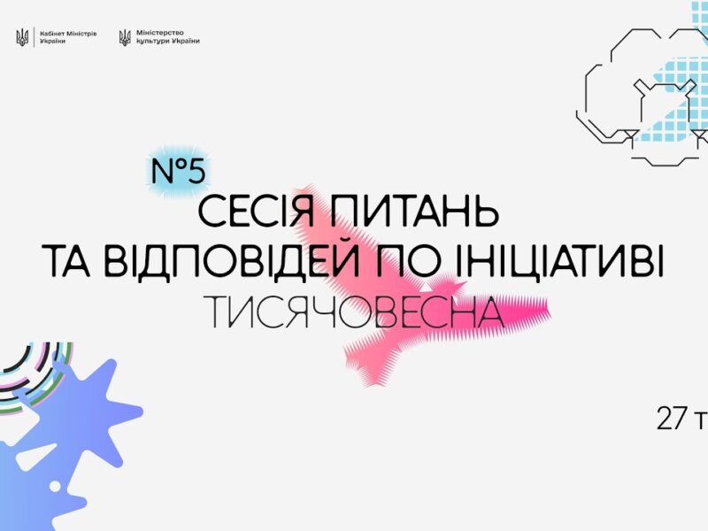 П’ята Q&A-сесія «Тисячовесни»
