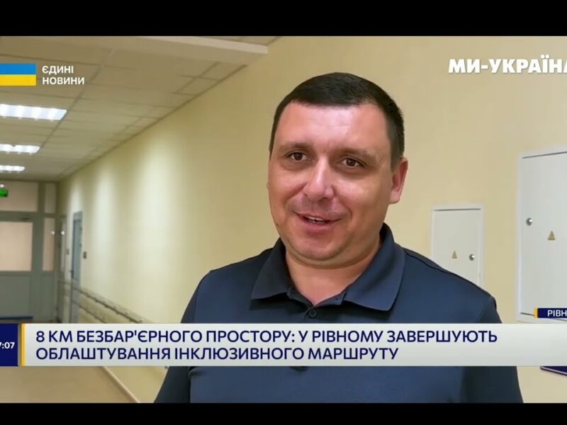 Як Рівне стає безбарʼєрним?