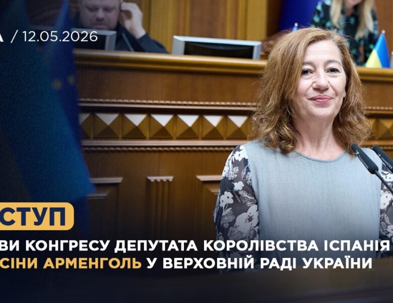 Виступ Голови Конгресу депутатів Королівства Іспанія Франсіси Арменголь у Верховній Раді України