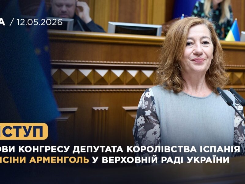 Виступ Голови Конгресу депутатів Королівства Іспанія Франсіси Арменголь у Верховній Раді України