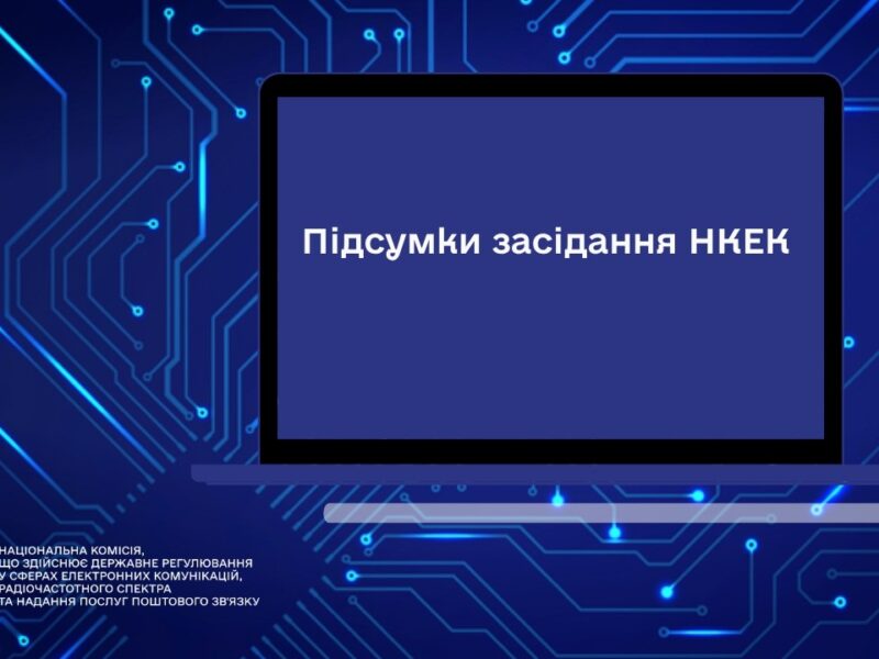 Засідання НКЕК від 06 травня 2026 року