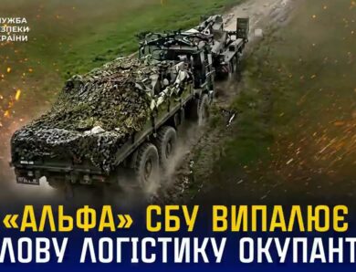 «Альфа» СБУ випалює тилову логістику окупантів