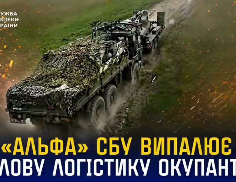 «Альфа» СБУ випалює тилову логістику окупантів