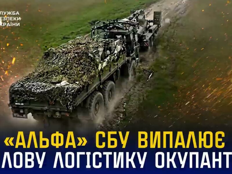 «Альфа» СБУ випалює тилову логістику окупантів