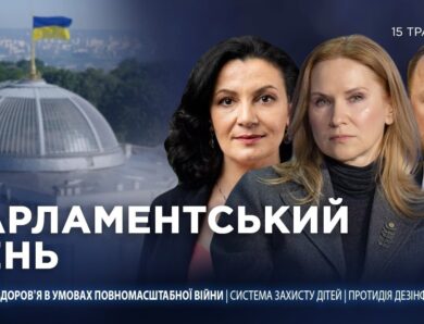 Парламентський день 15.05.2026