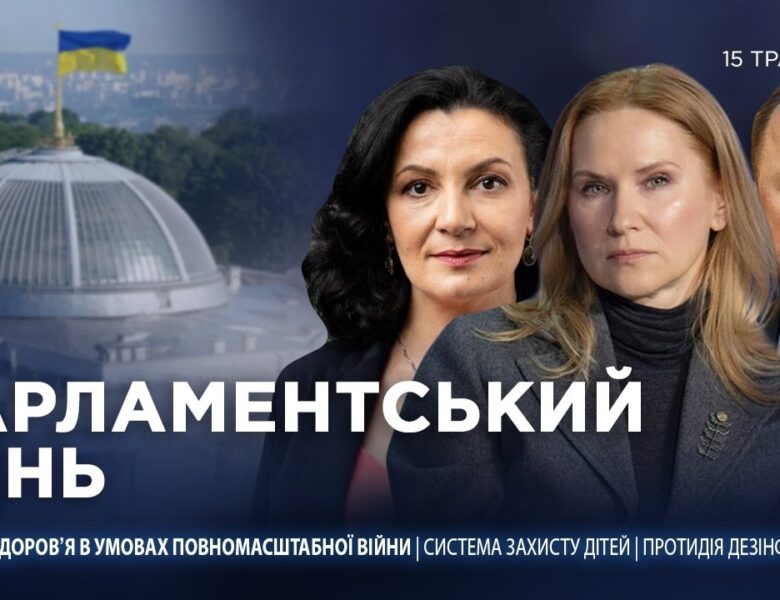 Парламентський день 15.05.2026