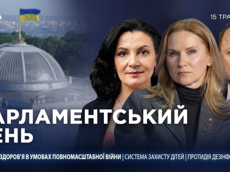 Парламентський день 15.05.2026