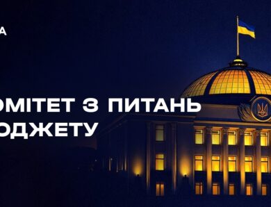 Засідання Комітету з питань бюджету 06.05.2026