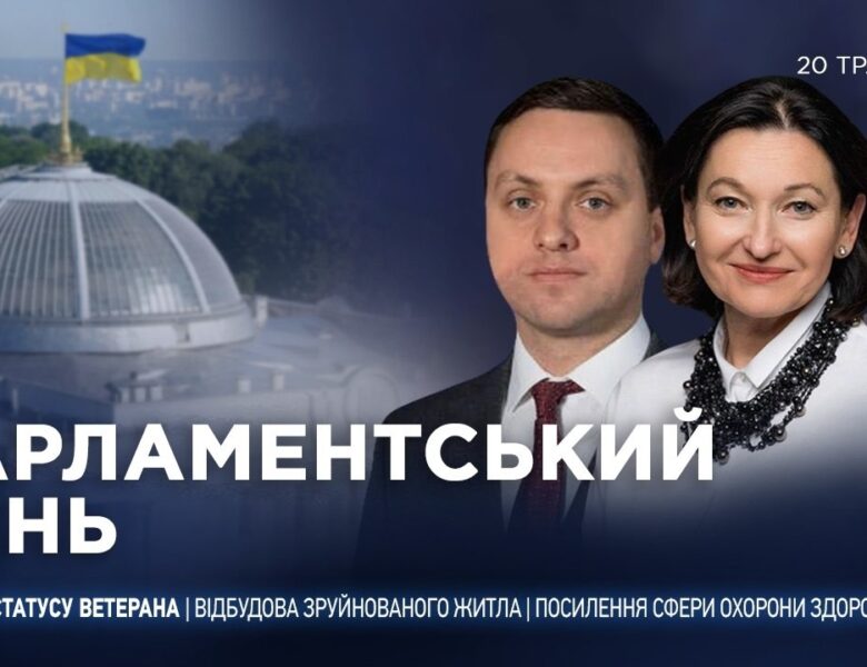 Парламентський день 20.05.2026
