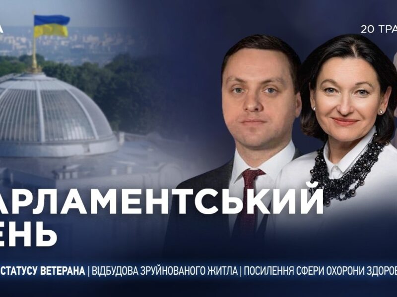 Парламентський день 20.05.2026