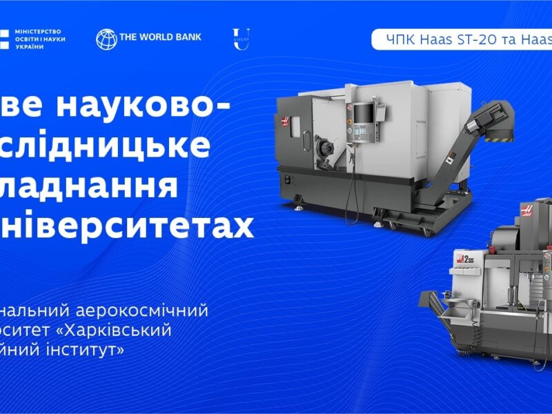 Національний аерокосмічний університет «Харківський авіаційний інститут» (ХАІ): оновлення обладнання
