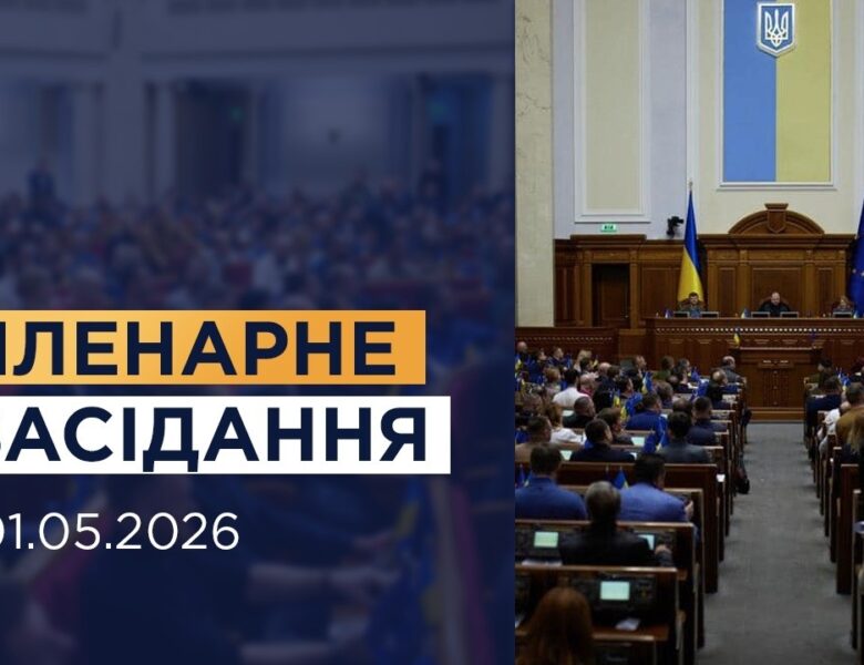 НАЖИВО. Пленарне засідання Верховної Ради України 01.05.2026