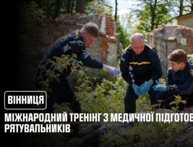 Міжнародний тренінг з медичної підготовки для рятувальників відбувся у Вінниці