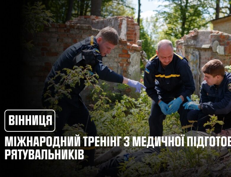 Міжнародний тренінг з медичної підготовки для рятувальників відбувся у Вінниці