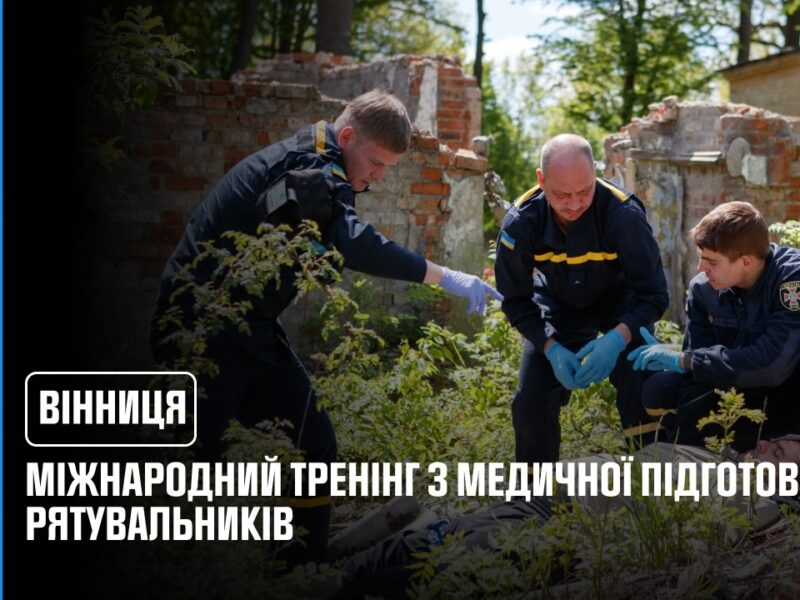 Міжнародний тренінг з медичної підготовки для рятувальників відбувся у Вінниці