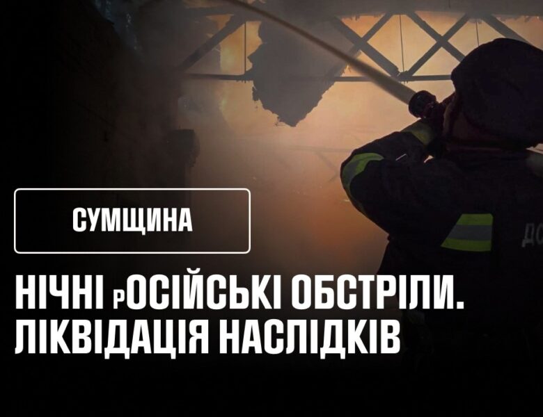 Нічні обстріли Сумщини: ліквідація наслідків