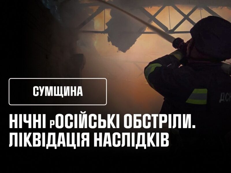 Нічні обстріли Сумщини: ліквідація наслідків