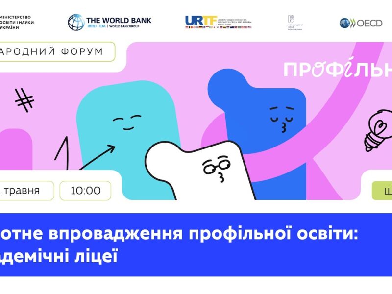 День 2: Міжнародний форум «Пілотне впровадження профільної освіти: академічні ліцеї»
