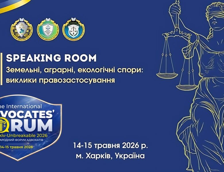 Земельні, аграрні та екологічні спори: виклики правозастосування