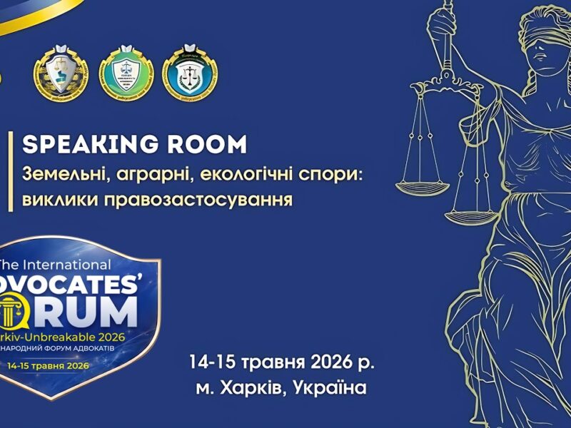 Земельні, аграрні та екологічні спори: виклики правозастосування