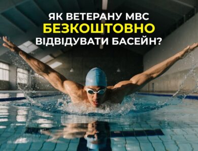 🏊🏻‍♀️ Як стати учасником проєкту “МВС Незламні”?
