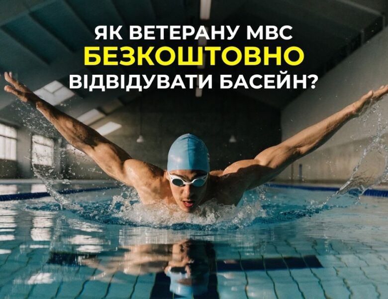 🏊🏻‍♀️ Як стати учасником проєкту “МВС Незламні”?