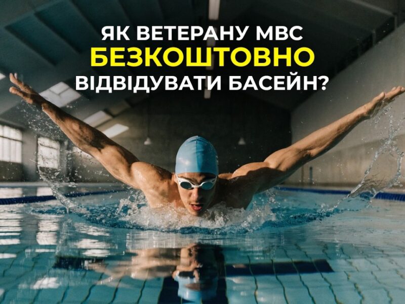 🏊🏻‍♀️ Як стати учасником проєкту “МВС Незламні”?