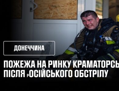 Донеччина: 3000 квадратних метрів ринку палав у Краматорську через обстріл рф