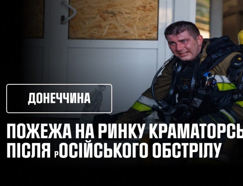 Донеччина: 3000 квадратних метрів ринку палав у Краматорську через обстріл рф